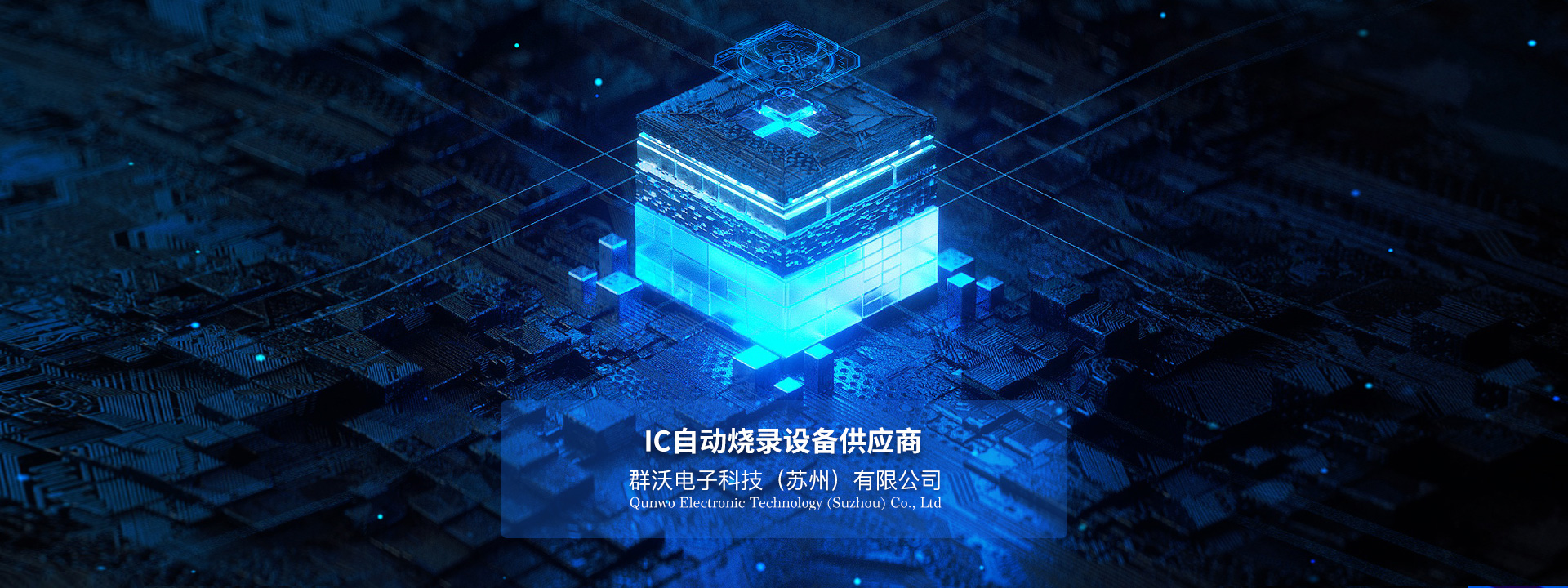 IC自動燒錄設備供應商-燒錄器廠家(群沃電子)